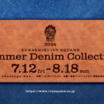 SummerDenimColection開催期間7/12～8/18