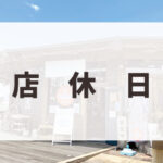 鴨方店「店休日」