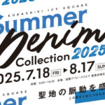SummerDenimColection開催期間2025/7/18（金）～8/17（日）