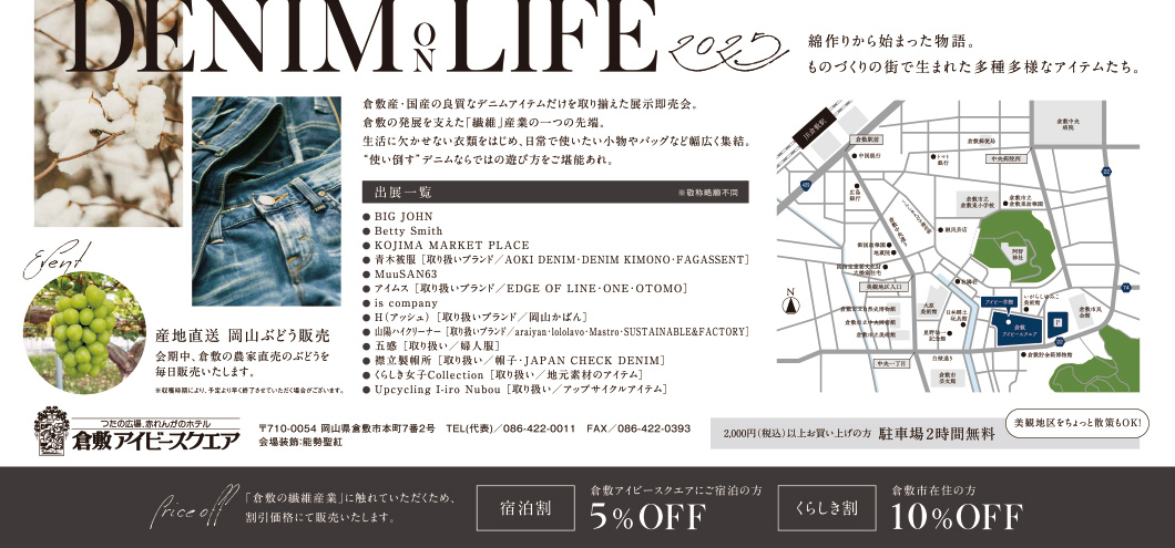 DenimOnLife2025詳細